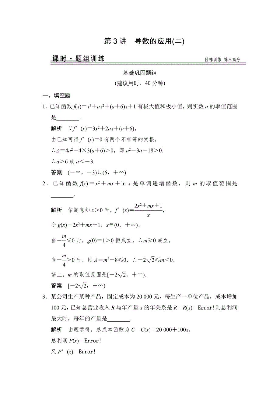 《创新设计》2015高考数学（苏教文）一轮题组训练：3-3导数的应用(二).doc_第1页