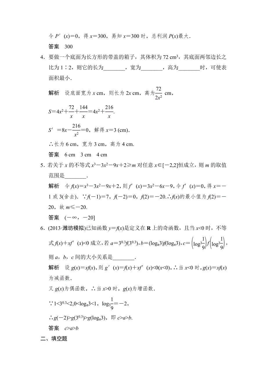 《创新设计》2015高考数学（苏教文）一轮题组训练：3-3导数的应用(二).doc_第2页