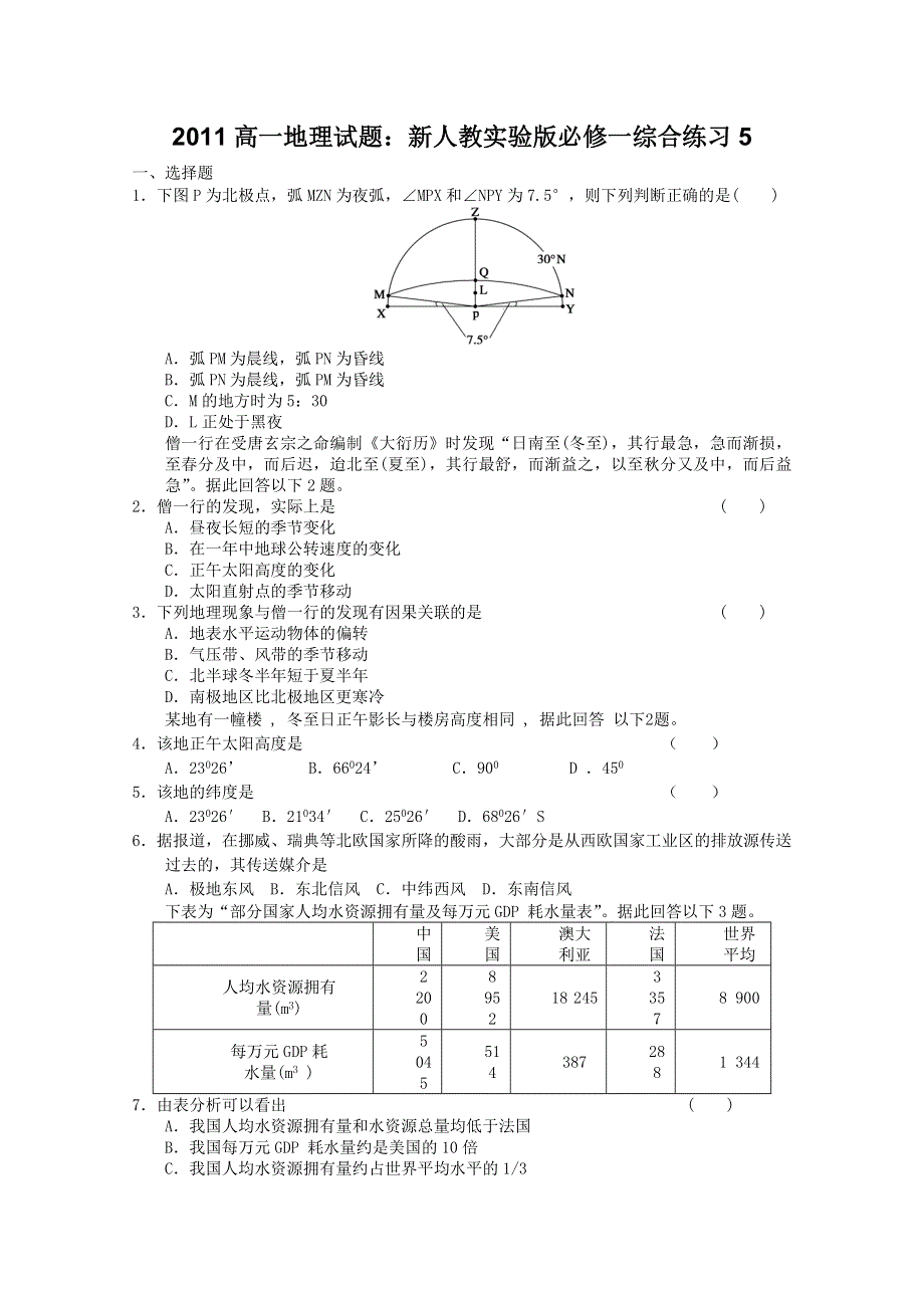 2011高一地理试题：新人教实验版必修一综合练习5.doc_第1页