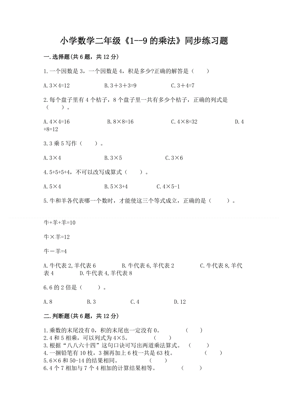 小学数学二年级《1--9的乘法》同步练习题附完整答案【有一套】.docx_第1页