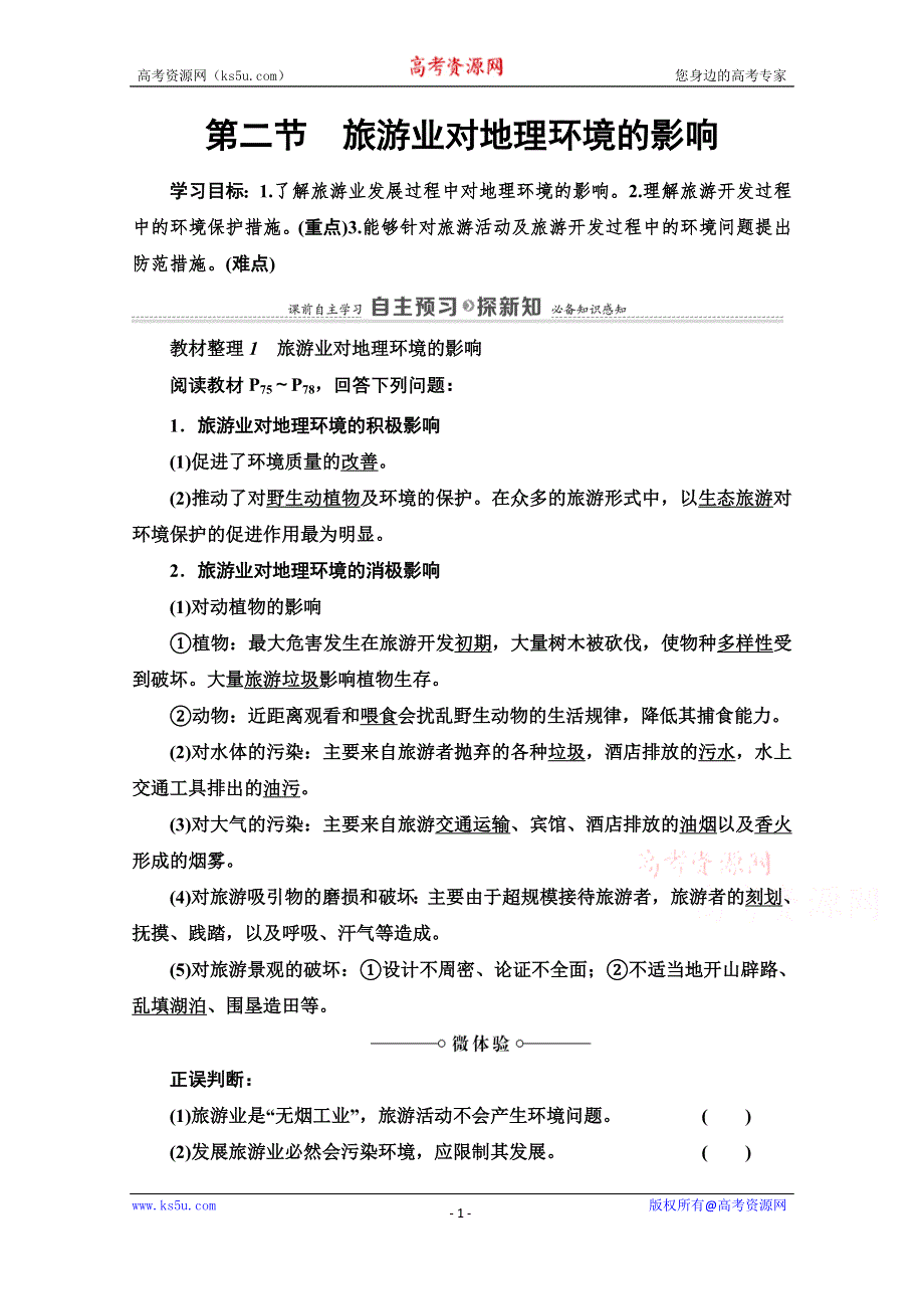 2020-2021学年中图版地理选修3教师用书：第4章 第2节　旅游业对地理环境的影响 WORD版含解析.doc_第1页