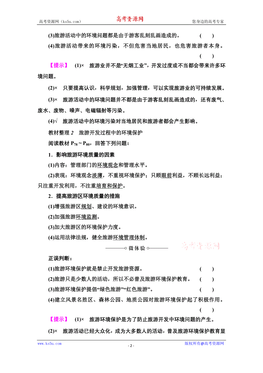 2020-2021学年中图版地理选修3教师用书：第4章 第2节　旅游业对地理环境的影响 WORD版含解析.doc_第2页