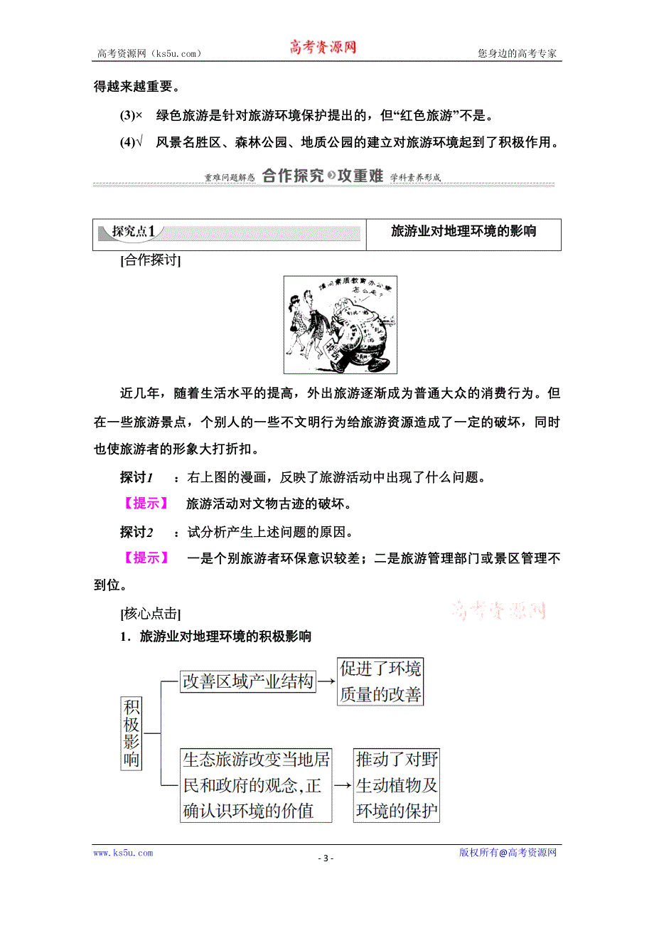 2020-2021学年中图版地理选修3教师用书：第4章 第2节　旅游业对地理环境的影响 WORD版含解析.doc_第3页