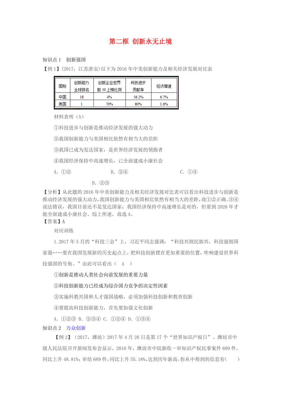 九年级道德与法治上册 第一单元 富强与创新 第二课 创新驱动发展 第二框 创新永无止境增补习题 新人教版.doc_第1页