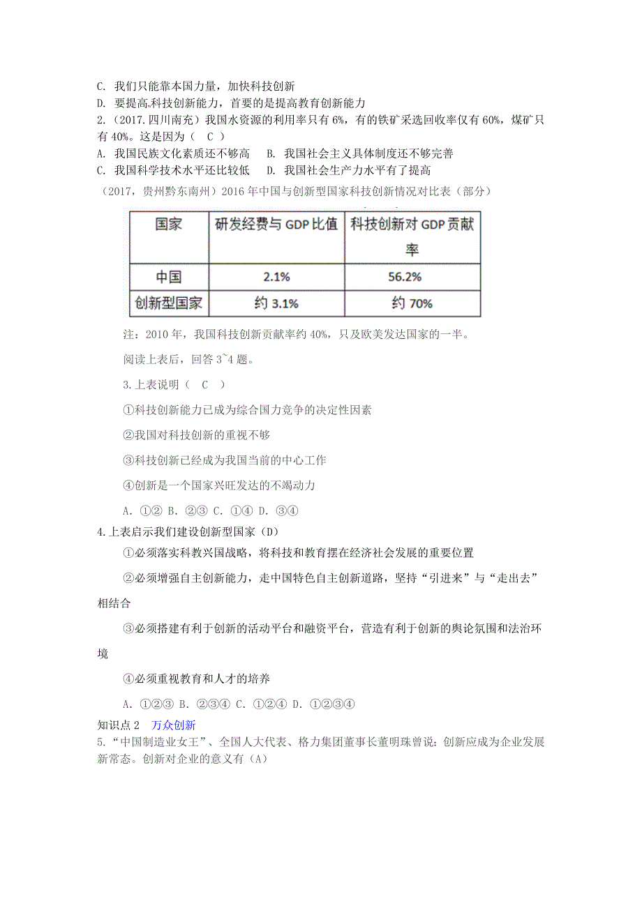 九年级道德与法治上册 第一单元 富强与创新 第二课 创新驱动发展 第二框 创新永无止境增补习题 新人教版.doc_第3页