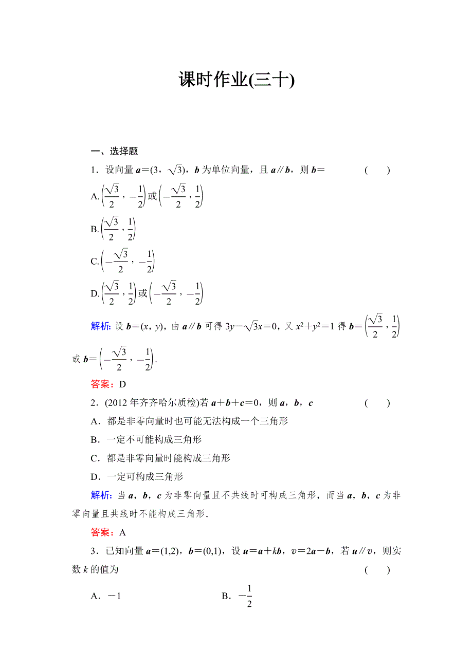 《与名师对话》2015高考数学（文北师大版）课时作业：30 WORD版含解析.doc_第1页