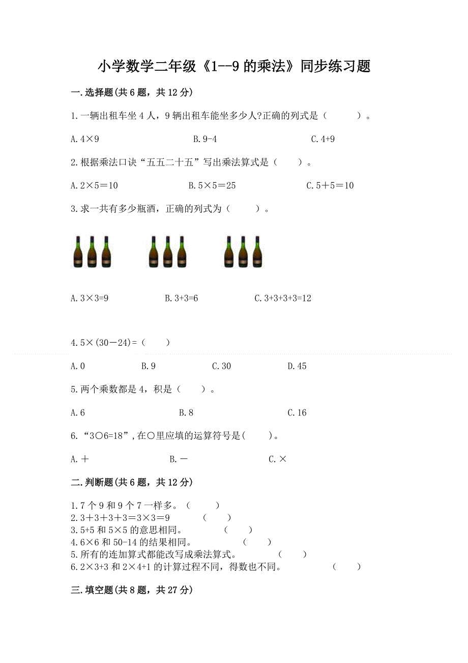 小学数学二年级《1--9的乘法》同步练习题附完整答案【必刷】.docx_第1页