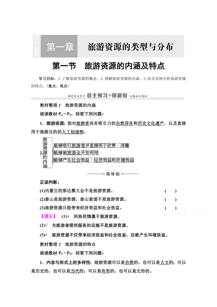 2020-2021学年中图版地理选修3教师用书：第1章 第1节　旅游资源的内涵及特点 WORD版含解析.doc_第1页