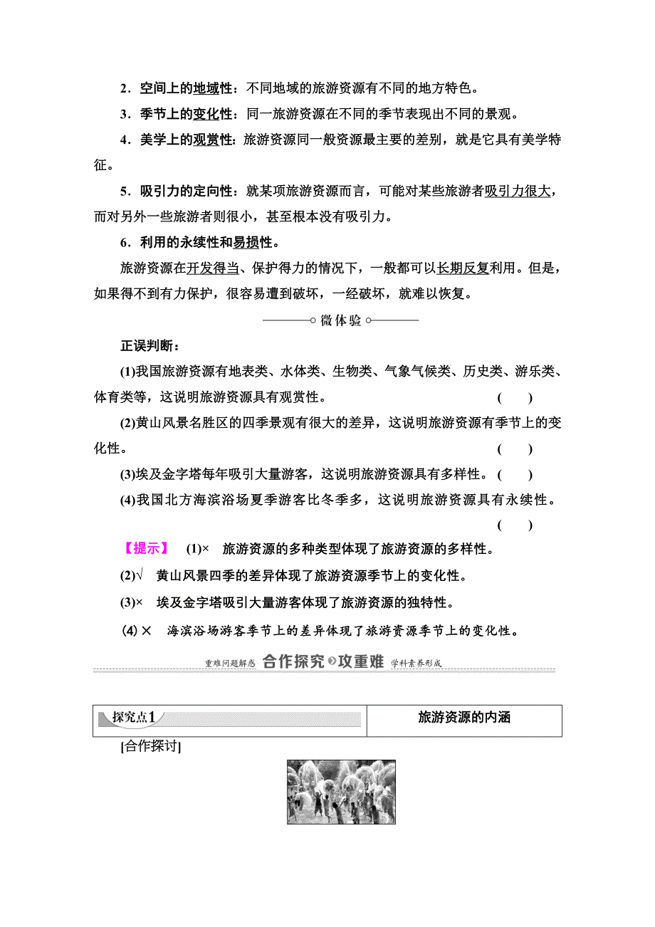 2020-2021学年中图版地理选修3教师用书：第1章 第1节　旅游资源的内涵及特点 WORD版含解析.doc_第2页