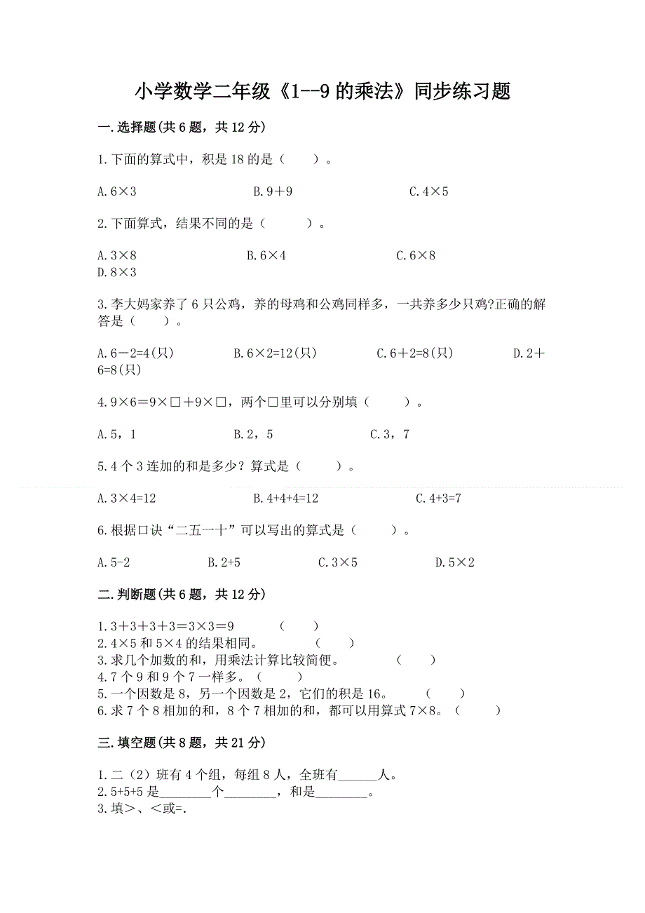 小学数学二年级《1--9的乘法》同步练习题附完整答案【夺冠】.docx_第1页