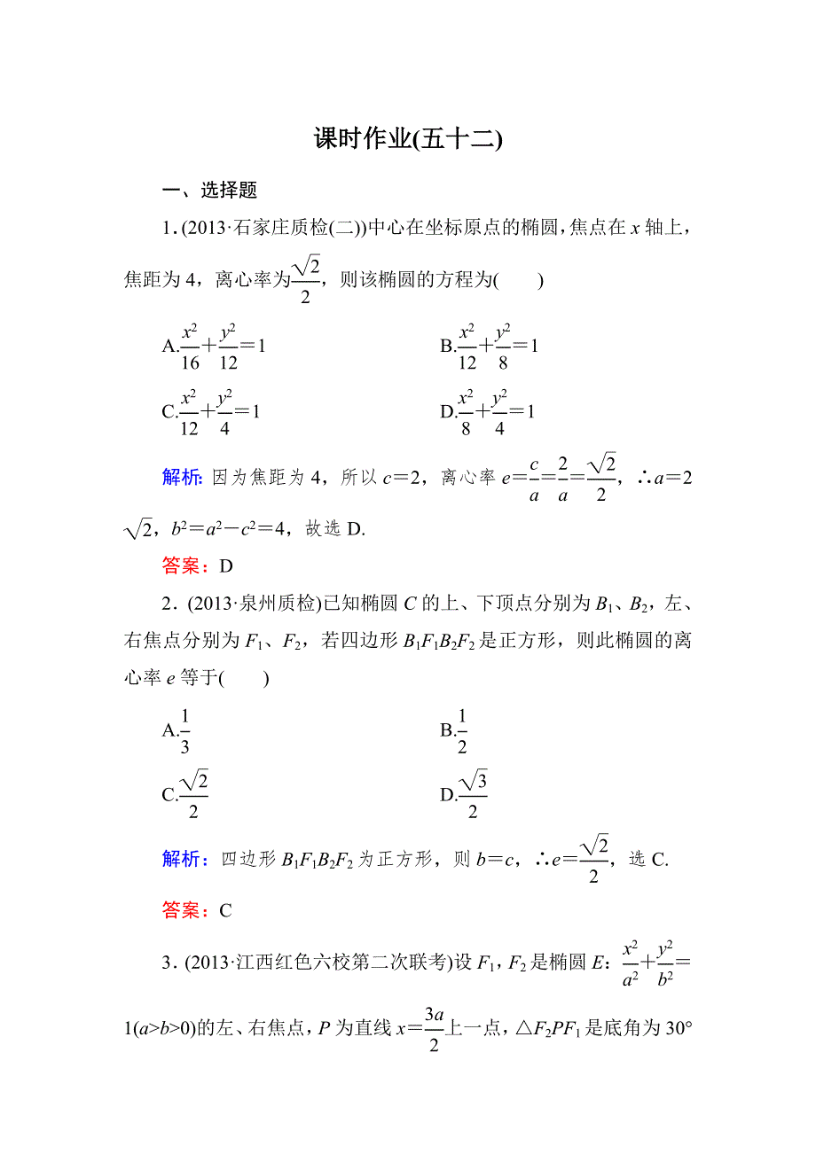 《与名师对话》2015新课标A版数学理一轮复习课时作业：8-5 WORD版含解析.doc_第1页