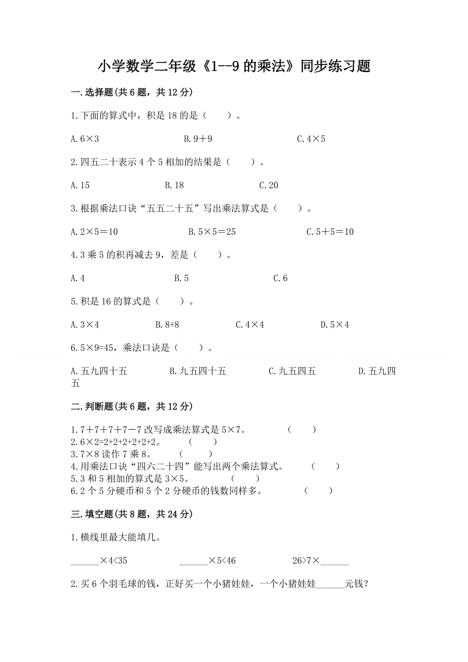 小学数学二年级《1--9的乘法》同步练习题附完整答案（典优）.docx_第1页