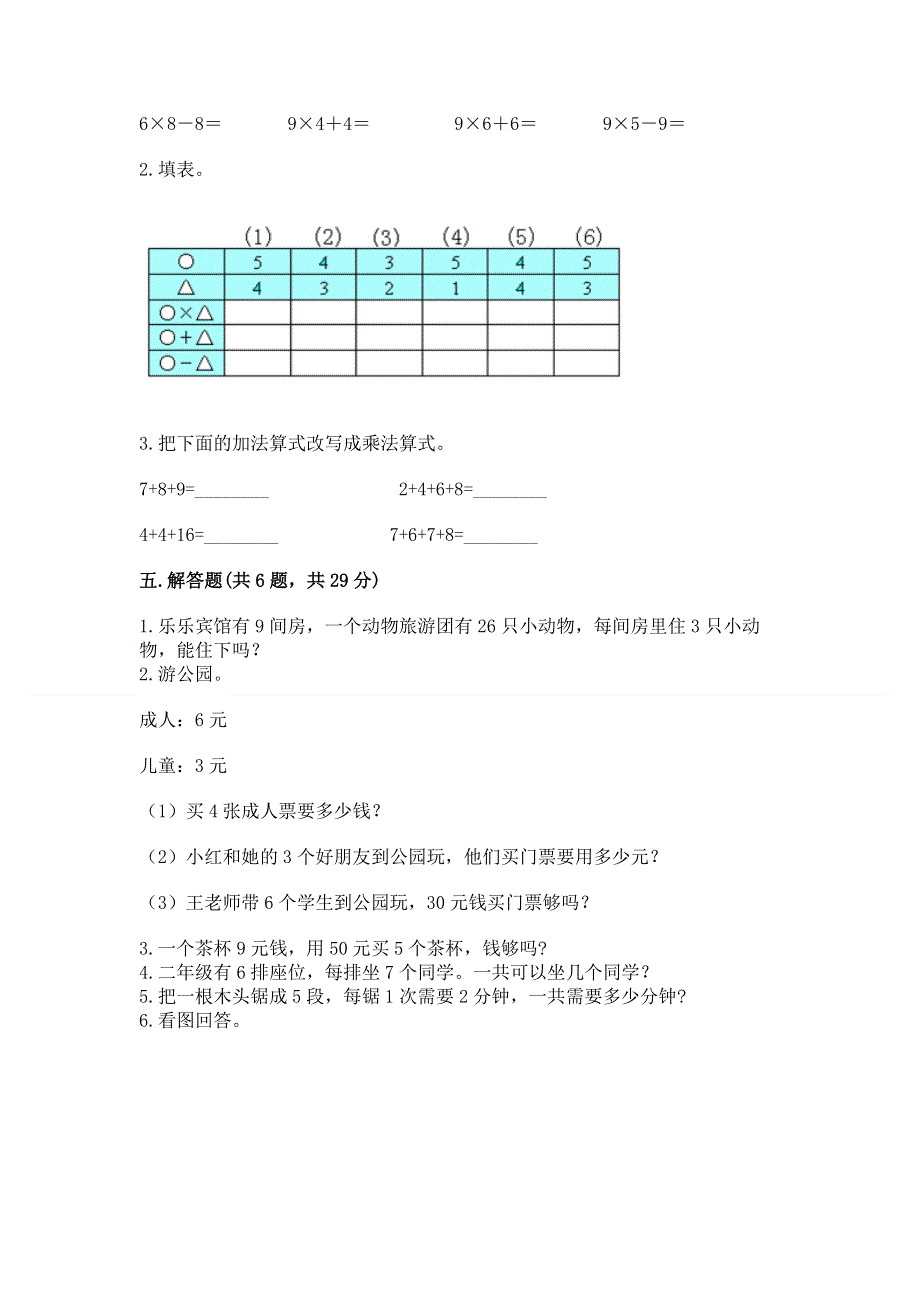 小学数学二年级《1--9的乘法》同步练习题附完整答案（典优）.docx_第3页