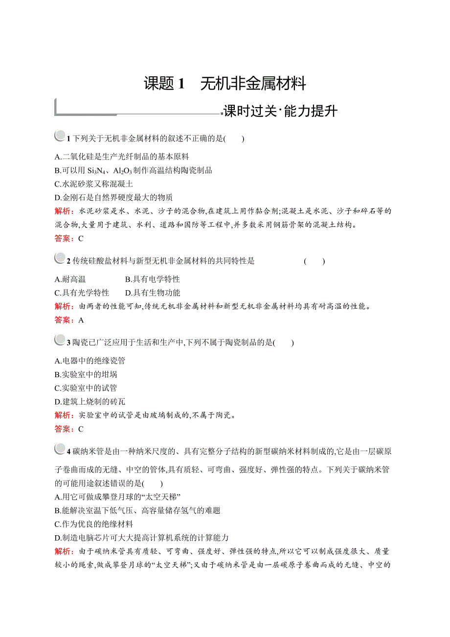 2018人教版化学选修二化学与技术同步配套练习：3-1无机非金属材料 WORD版含解析.doc_第1页