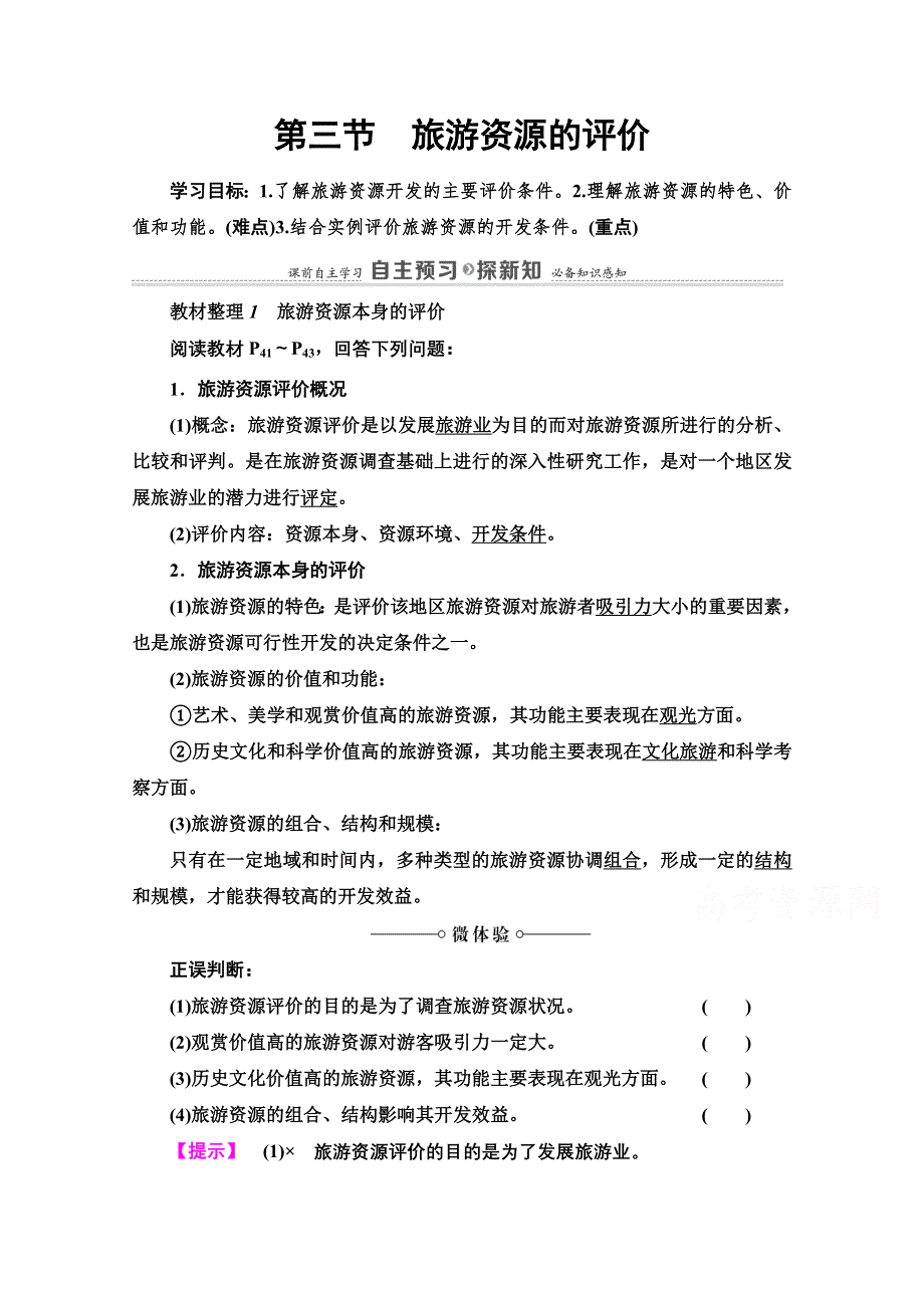 2020-2021学年中图版地理选修3教师用书：第2章 第3节　旅游资源的评价 WORD版含解析.doc_第1页