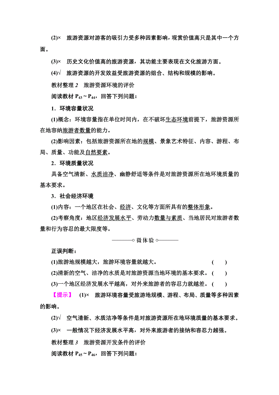 2020-2021学年中图版地理选修3教师用书：第2章 第3节　旅游资源的评价 WORD版含解析.doc_第2页