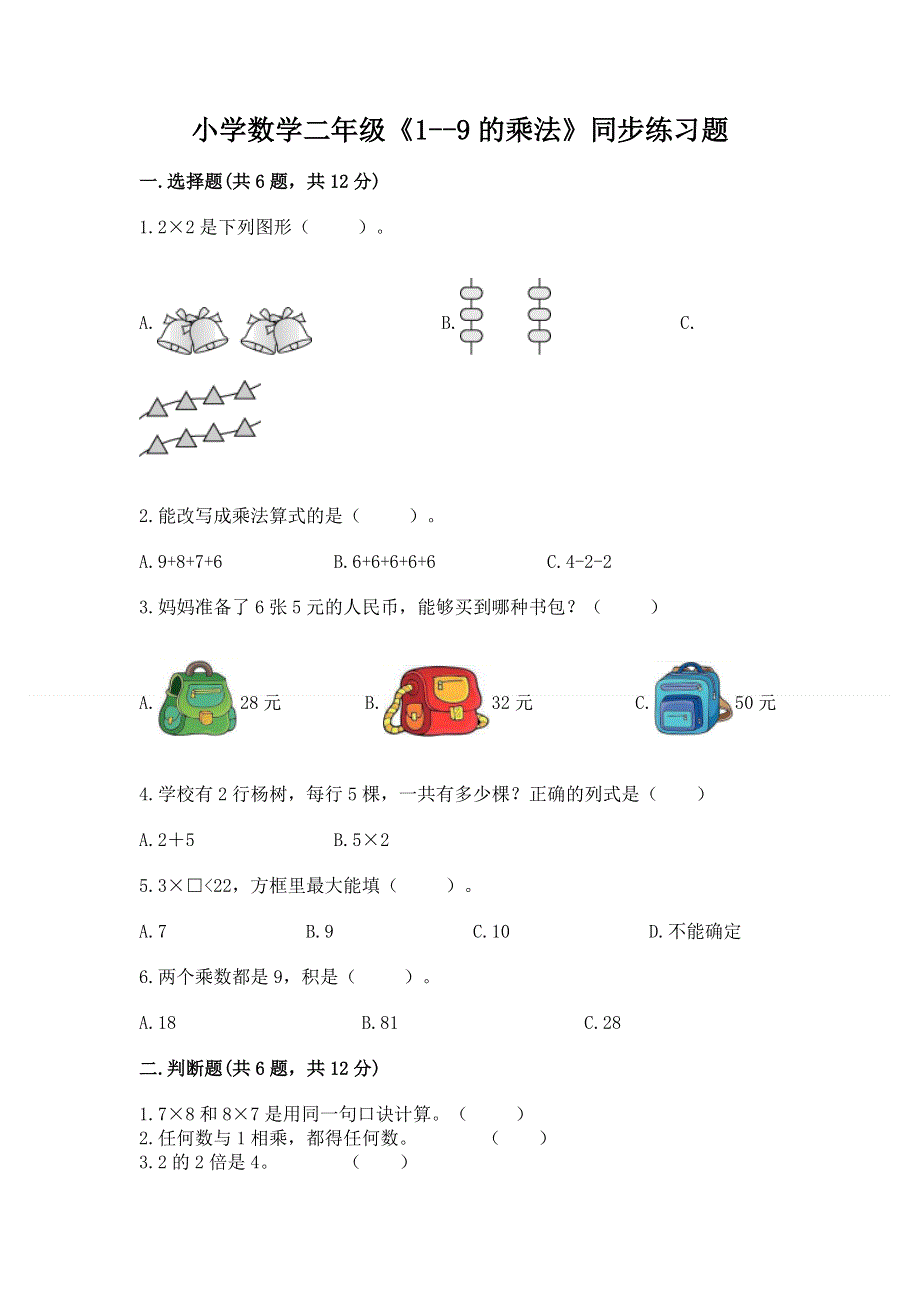 小学数学二年级《1--9的乘法》同步练习题附完整答案【考点梳理】.docx_第1页