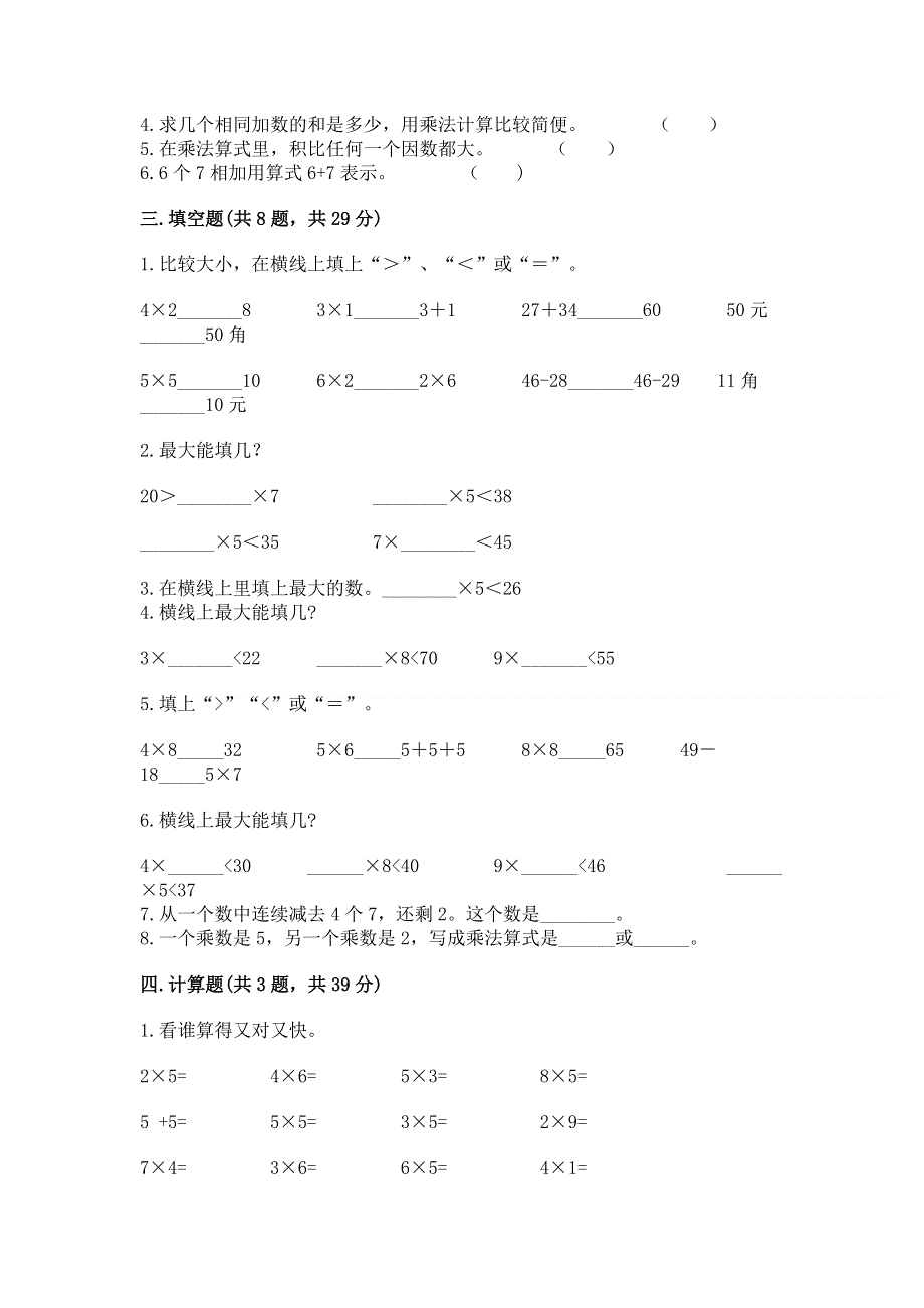 小学数学二年级《1--9的乘法》同步练习题附完整答案【考点梳理】.docx_第2页