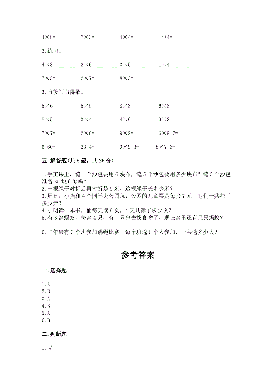 小学数学二年级《1--9的乘法》同步练习题附完整答案【考点梳理】.docx_第3页