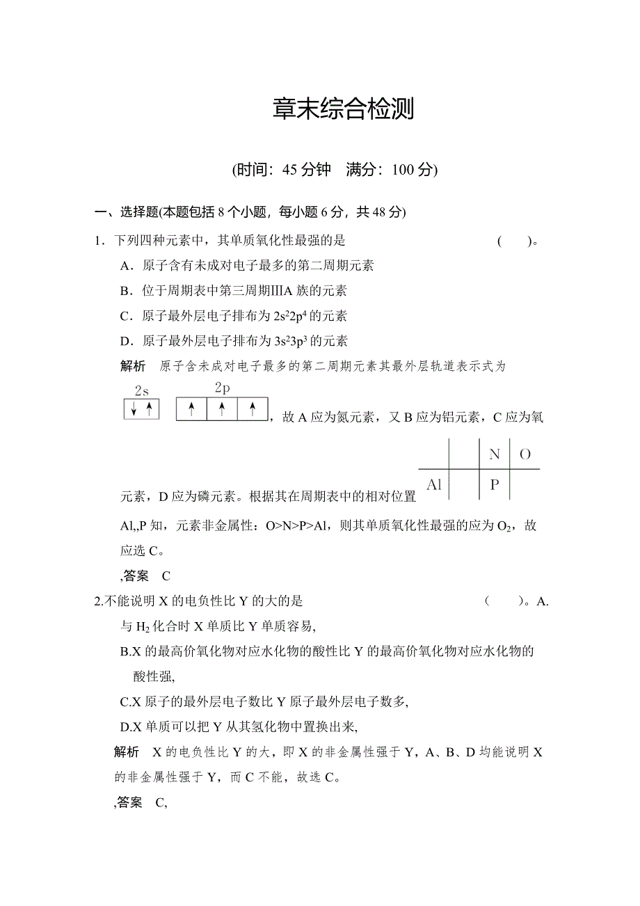 2018人教版化学选修三习题：第一章 原子结构与性质 章末综合检测一 WORD版含答案.doc_第1页