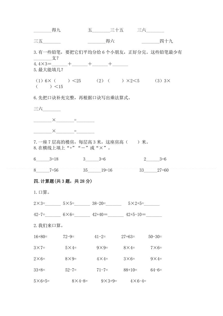 小学数学二年级《1--9的乘法》同步练习题附完整答案【精品】.docx_第2页