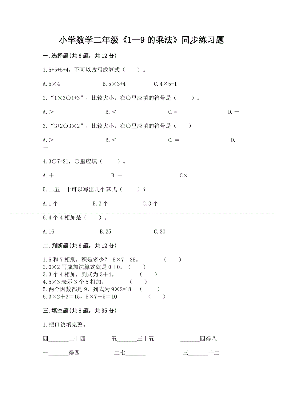 小学数学二年级《1--9的乘法》同步练习题附参考答案【研优卷】.docx_第1页