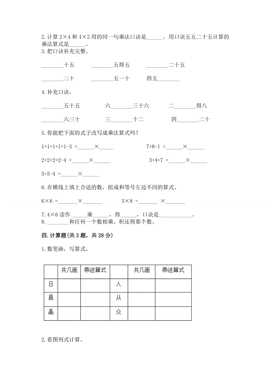 小学数学二年级《1--9的乘法》同步练习题附参考答案【研优卷】.docx_第2页