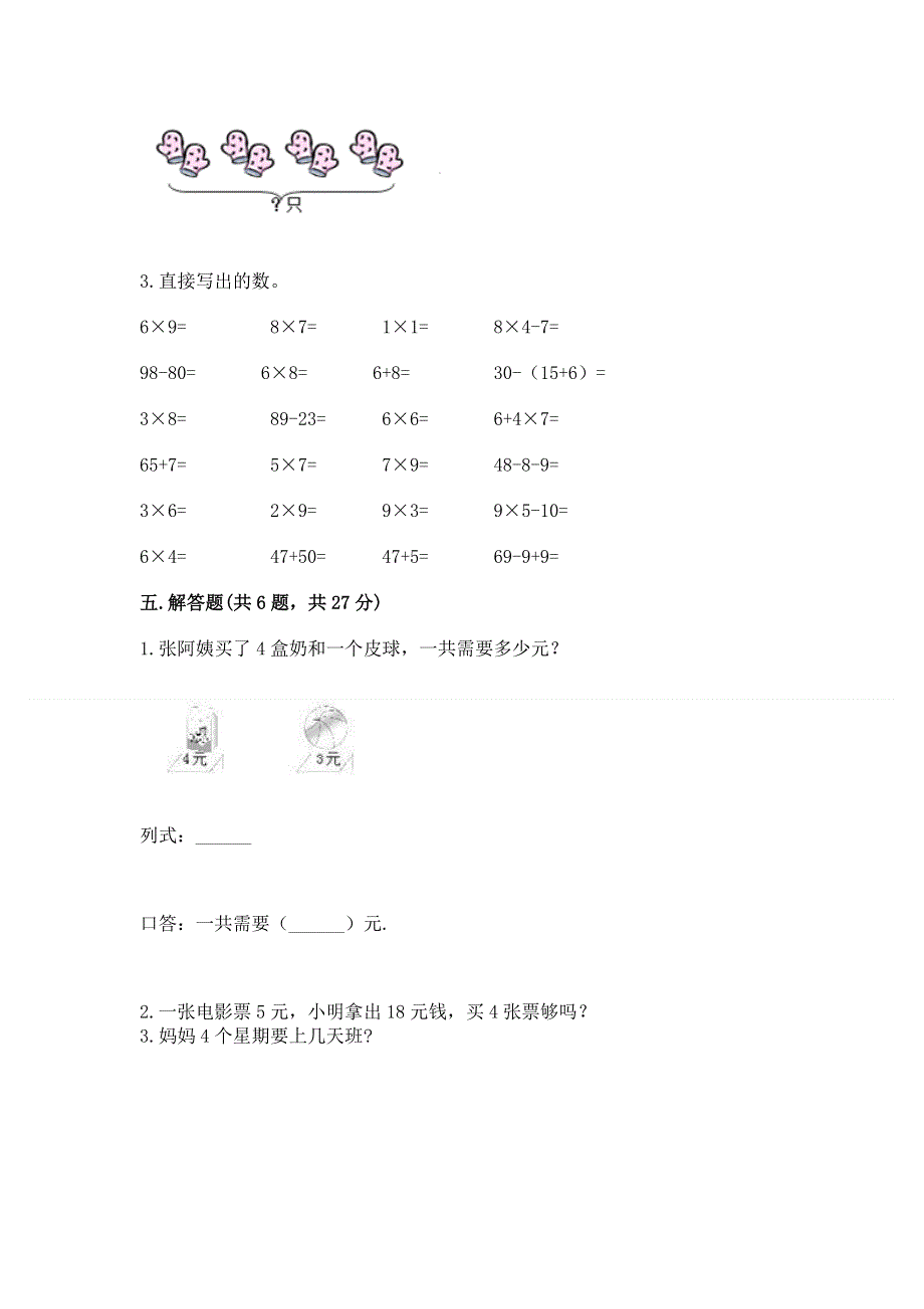 小学数学二年级《1--9的乘法》同步练习题附参考答案【研优卷】.docx_第3页