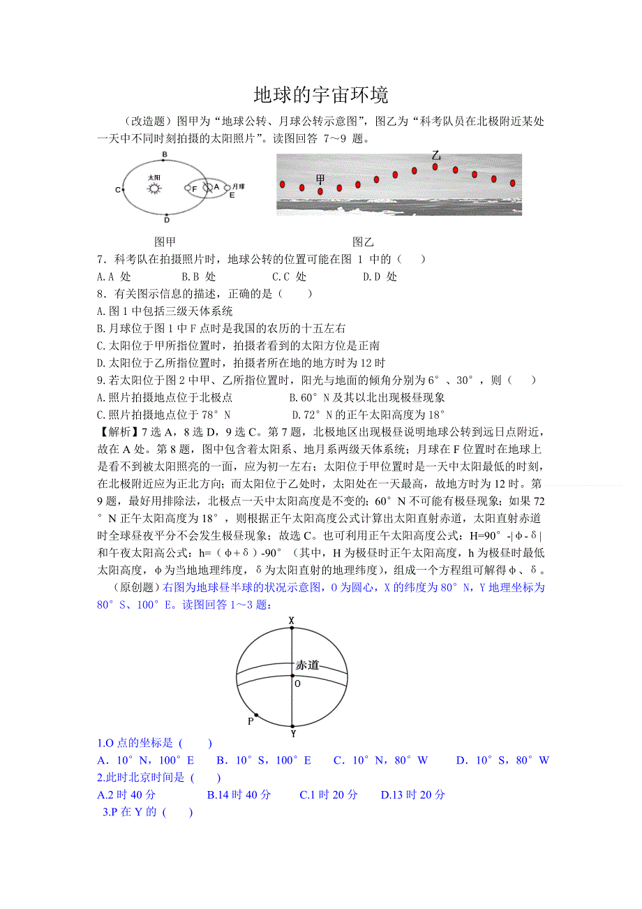 2011高一地理试题：宇宙筛选题目（鲁教版必修1）.doc_第1页