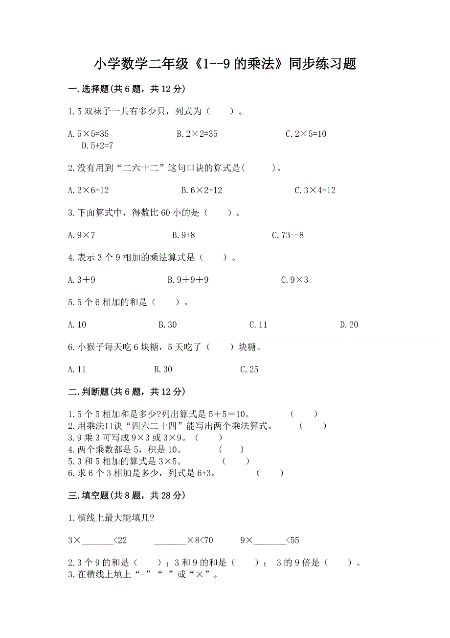 小学数学二年级《1--9的乘法》同步练习题附完整答案（全国通用）.docx_第1页