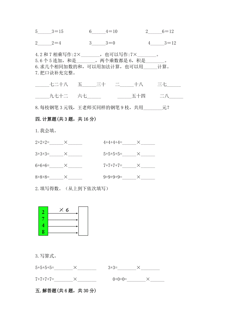 小学数学二年级《1--9的乘法》同步练习题附完整答案（全国通用）.docx_第2页