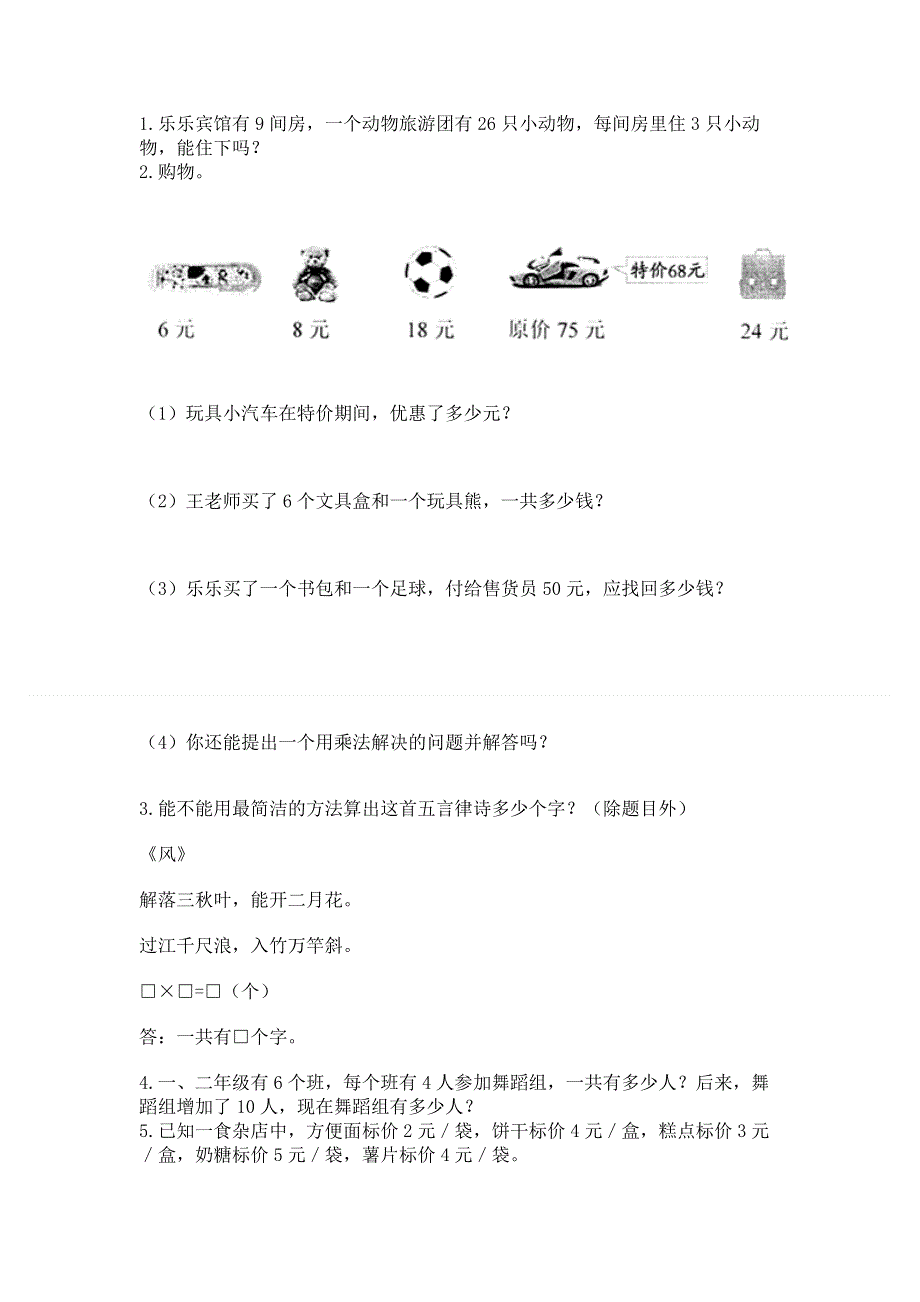 小学数学二年级《1--9的乘法》同步练习题附完整答案（全国通用）.docx_第3页