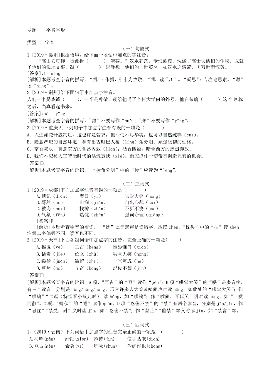 2020中考语文复习方案 第一部分 积累与运用 专题一 字音字形.doc_第1页