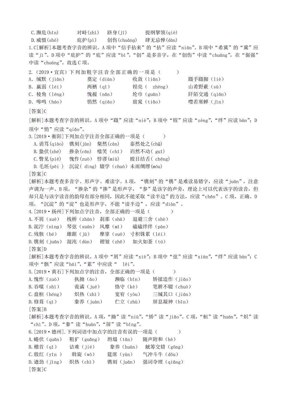 2020中考语文复习方案 第一部分 积累与运用 专题一 字音字形.doc_第2页