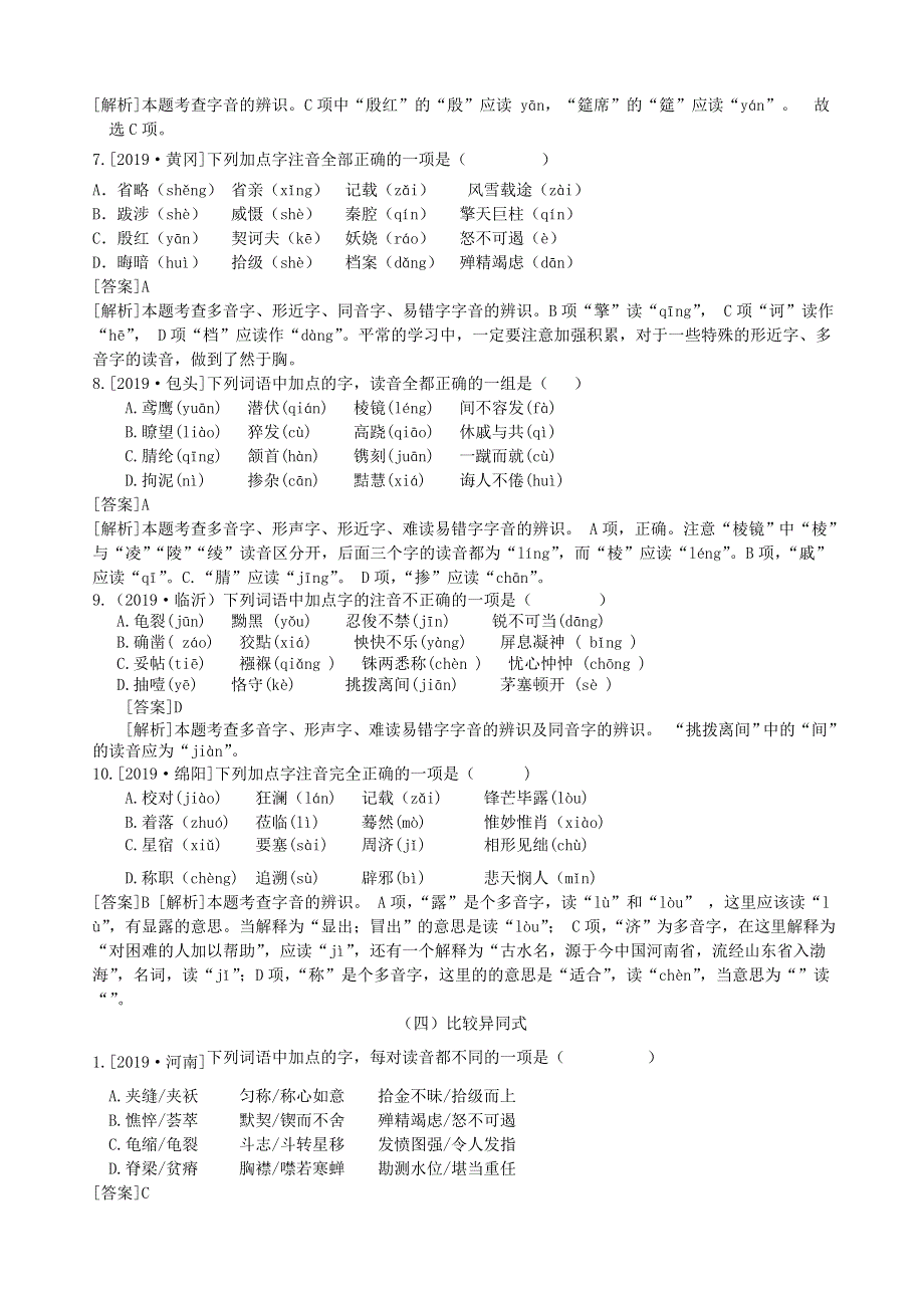 2020中考语文复习方案 第一部分 积累与运用 专题一 字音字形.doc_第3页