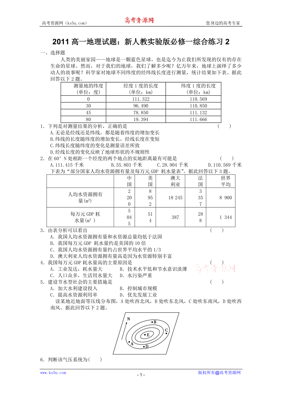 2011高一地理试题：新人教实验版必修一综合练习2.doc_第1页