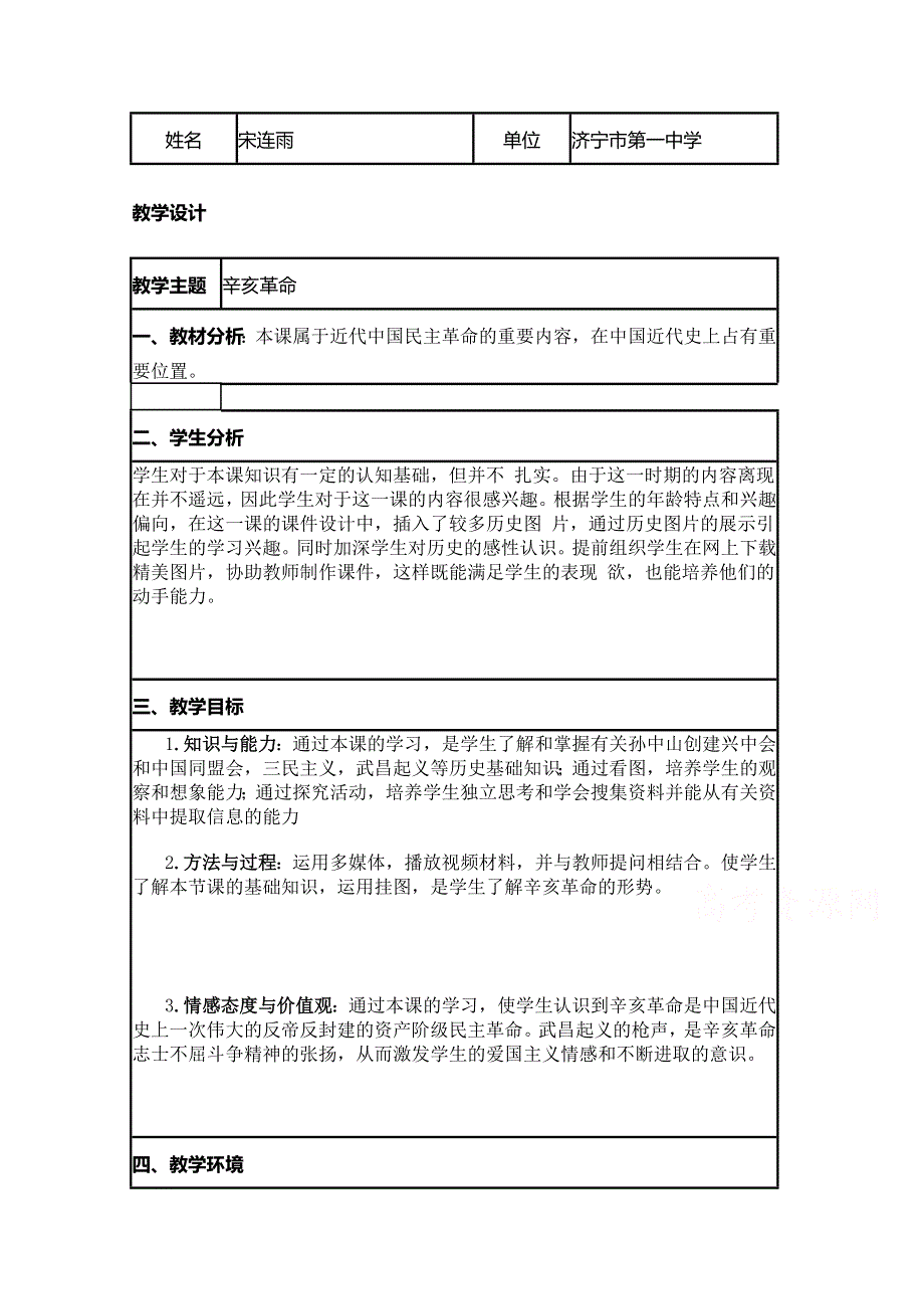 2015年山东教师全员远程研修优秀作业 高中历史岳麓版必修一教案 第15课 辛亥革命33.doc_第1页