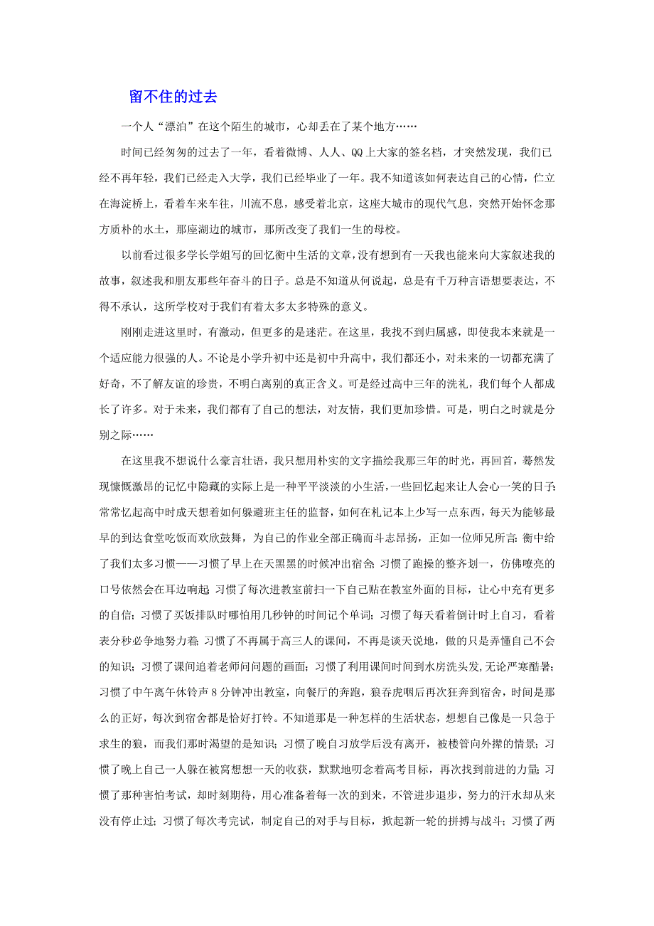 《名校推荐》河北省衡水中学高中学生优秀作文汇编：留不住的过去 .doc_第1页