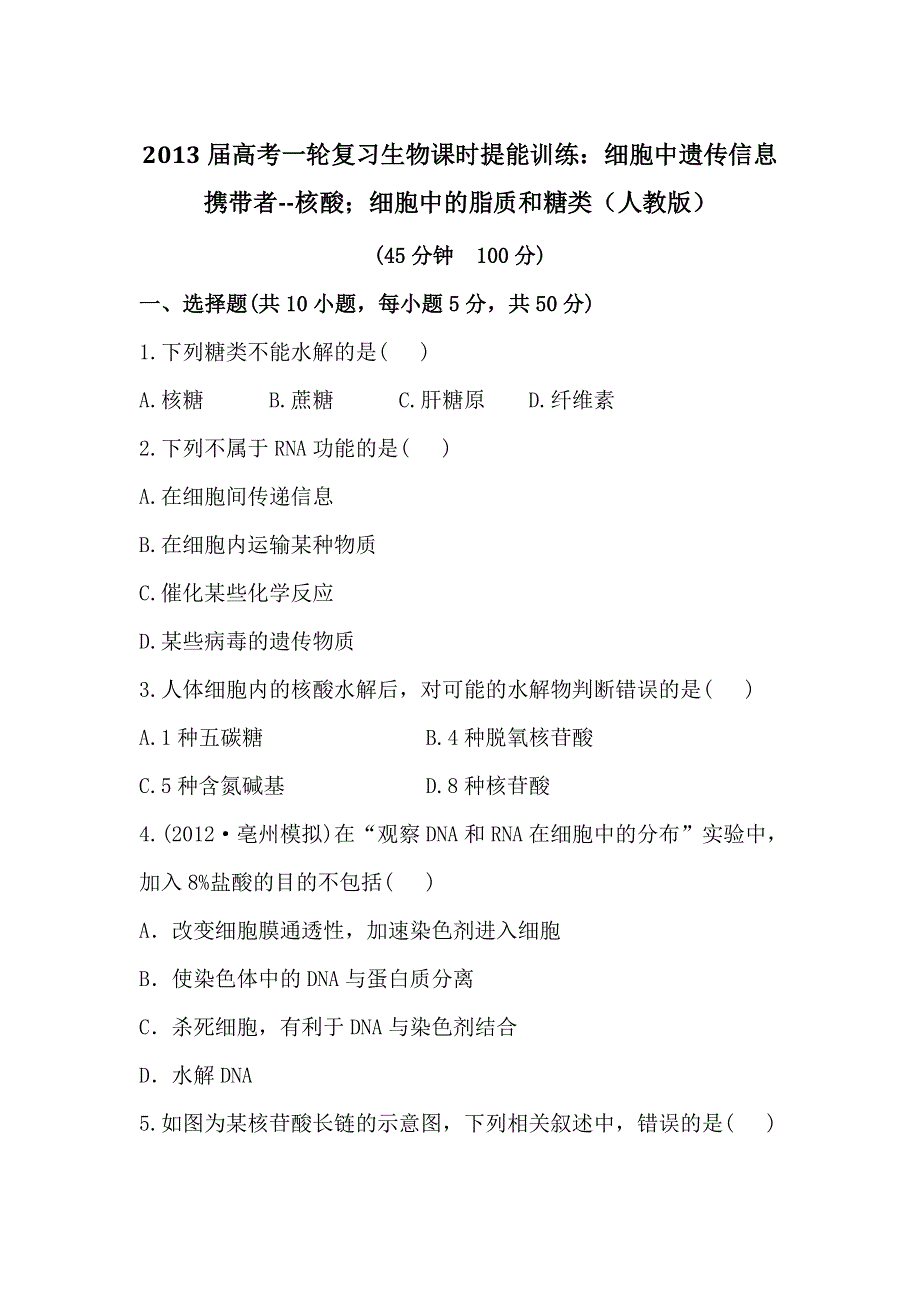 2013届高考一轮复习生物课时提能训练：细胞中遗传信息携带者--核酸；细胞中的脂质和糖类（人教版）.doc_第1页