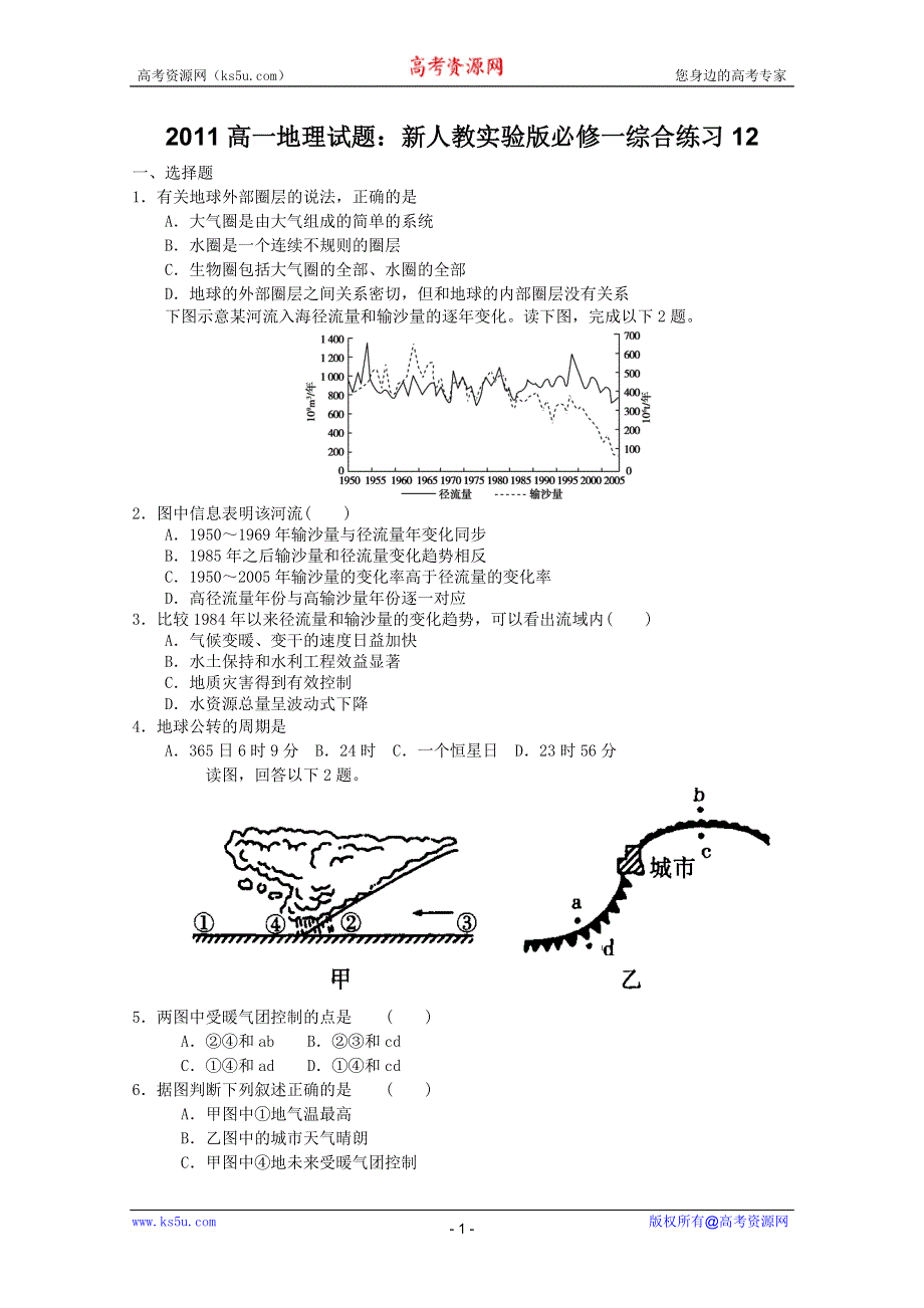 2011高一地理试题：新人教实验版必修一综合练习12.doc_第1页