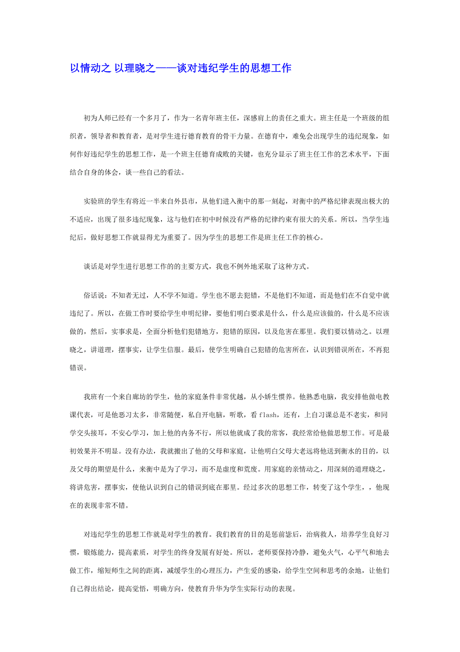 《名校推荐》河北省衡水中学高中教师文档：班主任专业化发展篇 以情动之 以理晓之——谈对违纪学生的思想工作 .doc_第1页