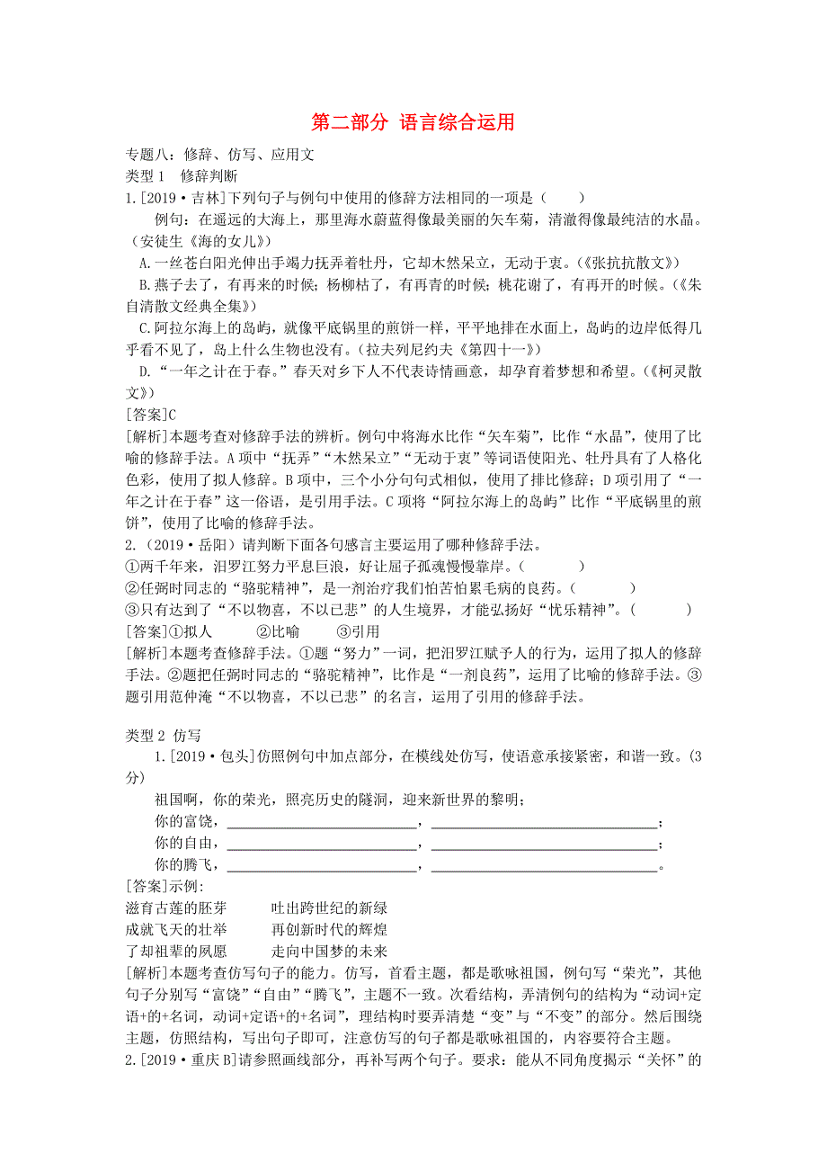 2020中考语文复习方案 第二部分 语言综合运用 专题八 修辞、仿写、应用文.doc_第1页