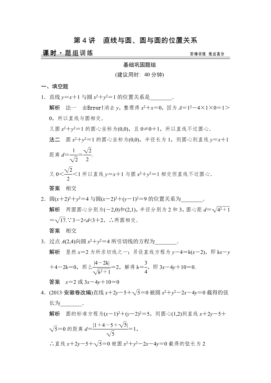 《创新设计》2015高考数学（苏教文）一轮题组训练：9-4直线与圆、圆与圆的位置关系.doc_第1页