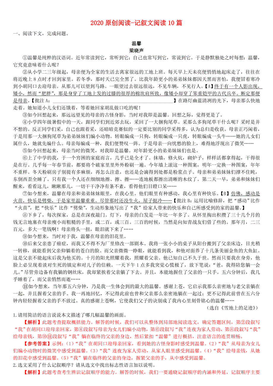 2020中考语文复习方案 原创阅读 记叙文阅读.doc_第1页