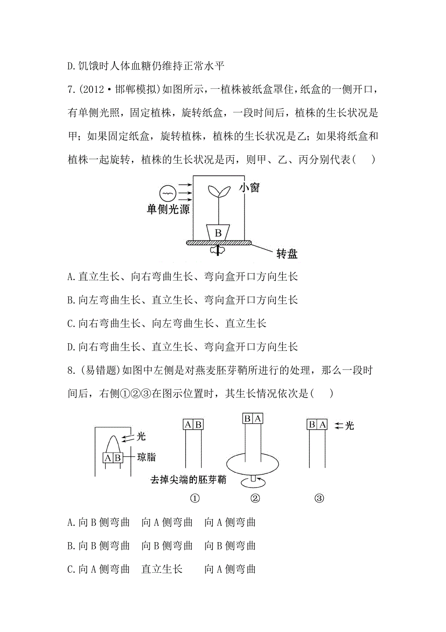 2013届高考一轮复习生物课时提能训练：植物激素调节（人教版）.doc_第3页