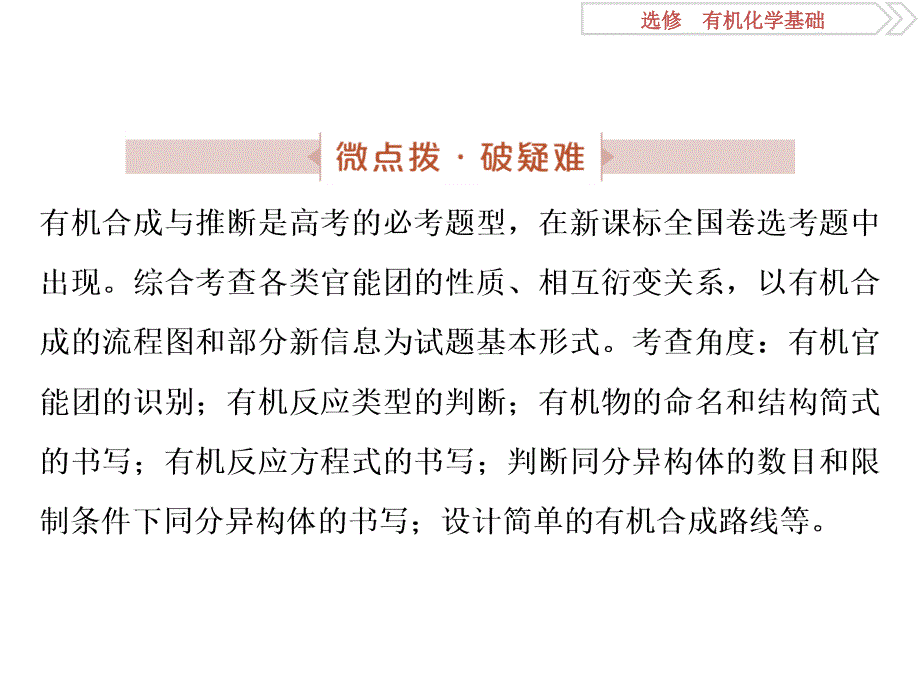 2020版高考化学新探究大一轮精讲鲁科版课件：选修 有机化学基础9 突破全国卷专题讲座（十五）　有机合成与推断 .ppt_第2页