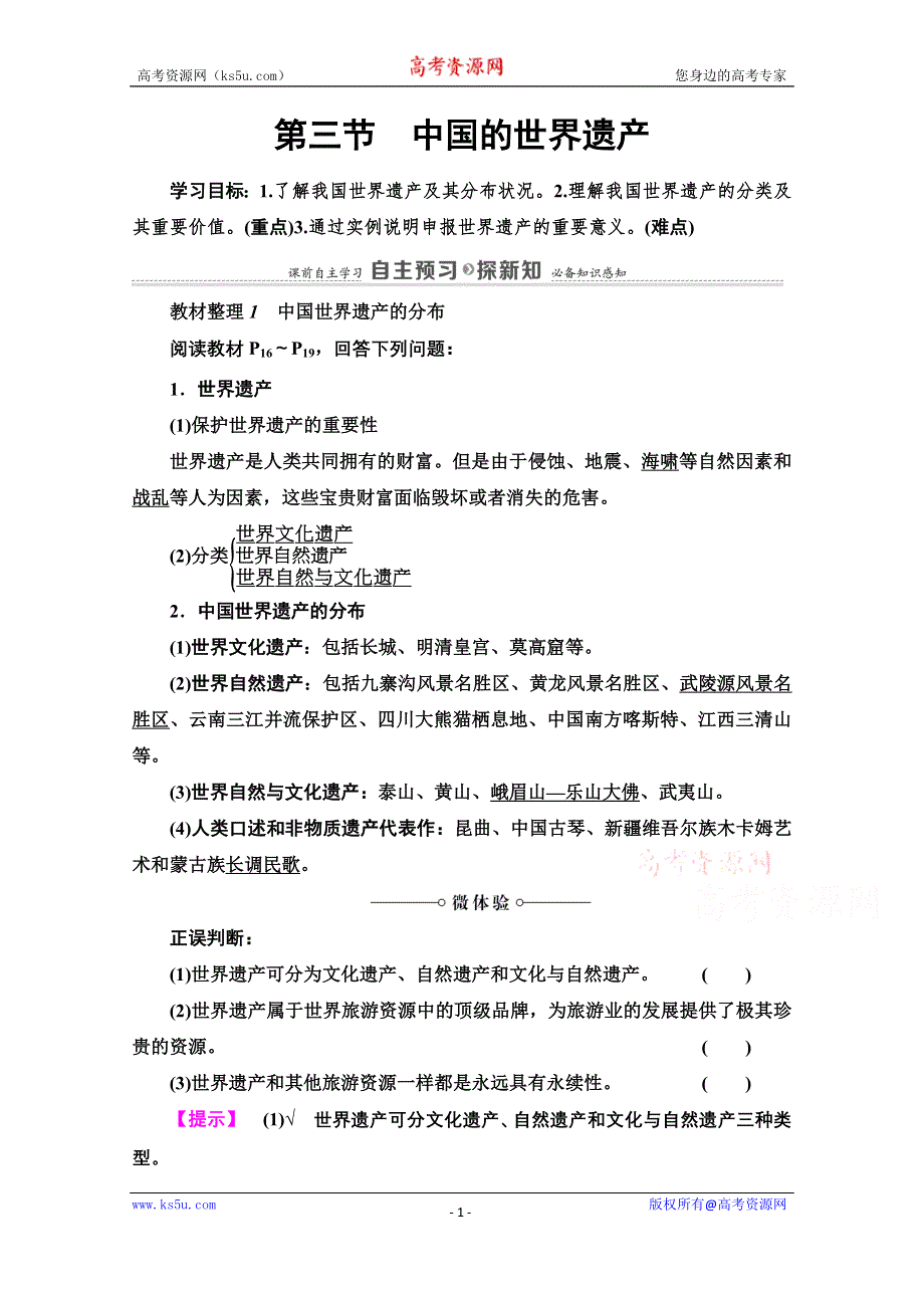 2020-2021学年中图版地理选修3教师用书：第1章 第3节　中国的世界遗产 WORD版含解析.doc_第1页