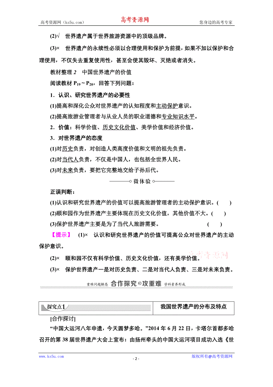 2020-2021学年中图版地理选修3教师用书：第1章 第3节　中国的世界遗产 WORD版含解析.doc_第2页