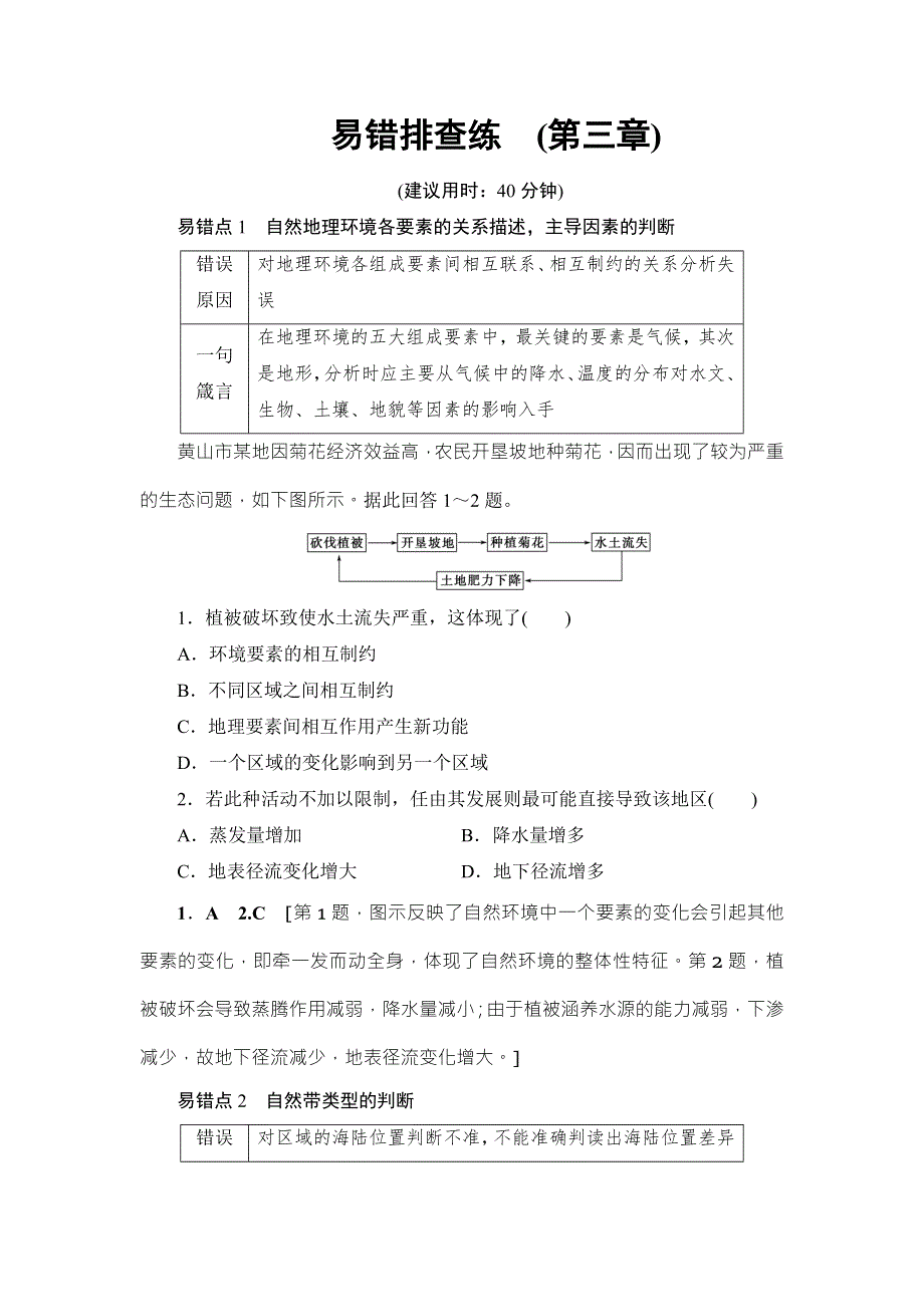 2018中图版地理高考一轮复习文档：第3章 易错排查练 WORD版含答案.doc_第1页