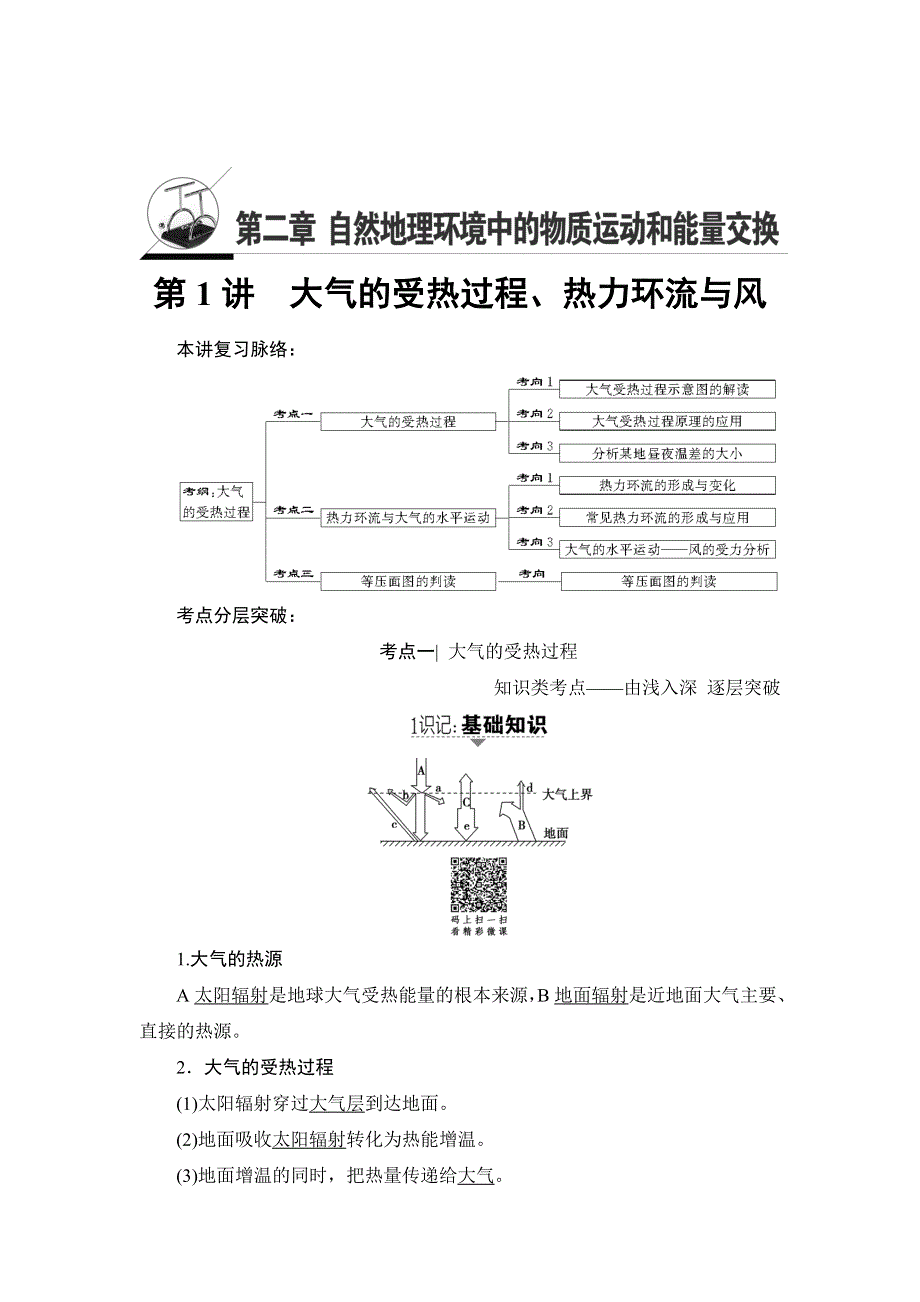 2018中图版地理高考一轮复习文档：第2章 第1讲 大气的受热过程、热力环流与风 WORD版含答案.doc_第1页